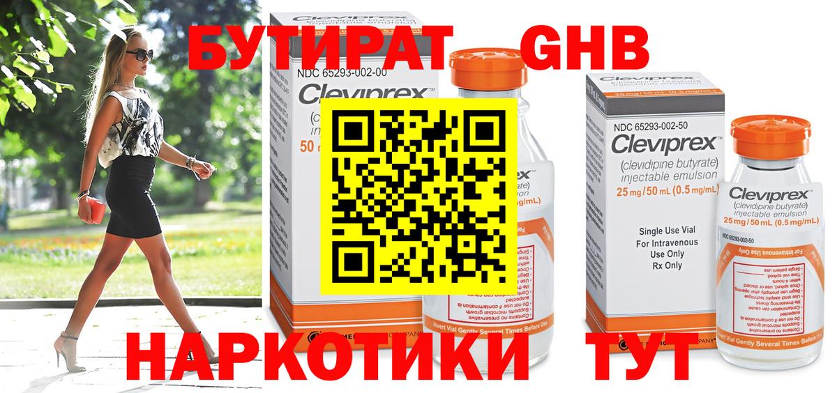 БУТИРАТ GHB Миасс